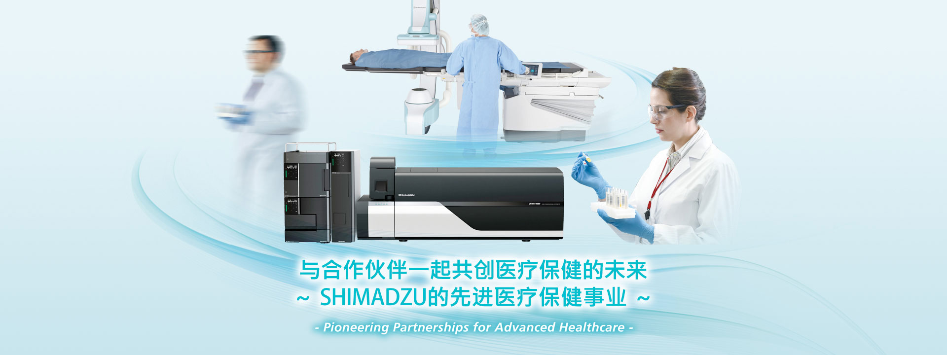 与合作伙伴一起共创医疗保健的未来~SHIMADZU的先进医疗保健事业~ -Pioneering Partnerships for Advanced Healthcare-