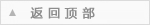 返回顶部